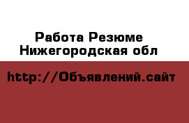 Работа Резюме. Нижегородская обл.